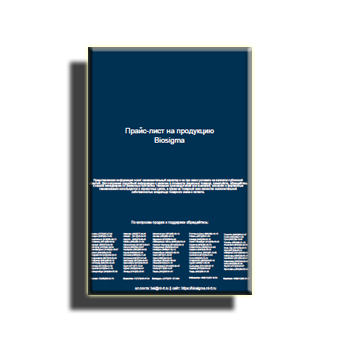 Прайс-лист от производителя Biosigma